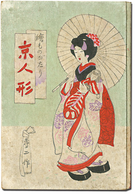 「絵ものがたり　京人形」竹久夢二