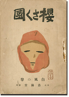 「桜さく国　白風の巻」竹久夢二