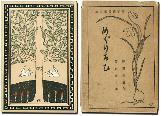 「愛子叢書第三編　めぐりあひ」竹久夢二画
