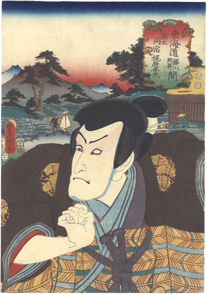 Toyokuni III “Tokaido / The Same Station as Genta, between Fujikawa and Okazaki: Kajiwara Heiji”