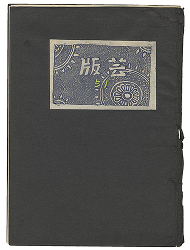「版芸 第51号」