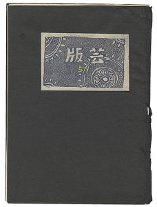 版芸 第51号