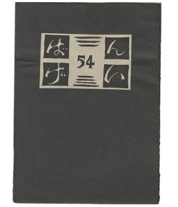 「版芸 第54号」