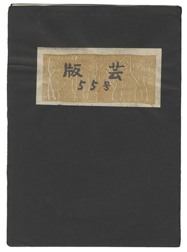「版芸 第55号」