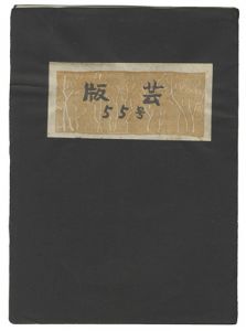 「版芸 第55号」