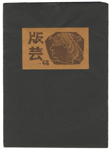 「版芸 第58号」
