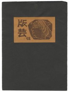 版芸 第58号