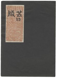 「版芸 第59号」