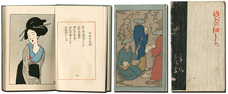 「絵入情歌　露地の細道」竹久夢二