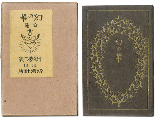 「歌集　幻の華」柳原白蓮 著／竹久夢二 装幀