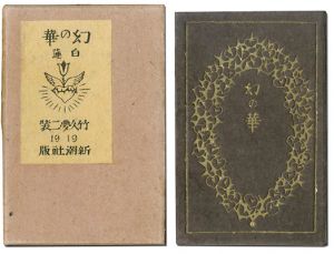 歌集　幻の華