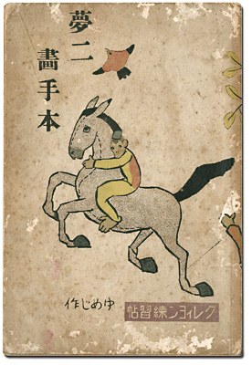 「夢二画手本（4）　クレィヨン練習帖」竹久夢二