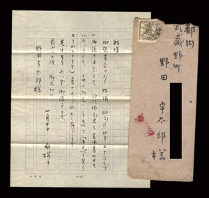 自筆書簡