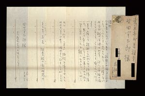 高祖保「自筆書簡」