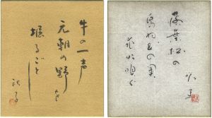 Hasegawa Akiko, Yamamoto Samei / Calligraphy Poems