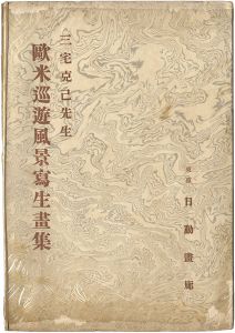 三宅克己先生　欧米巡遊風景写生画集