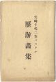 矢崎千代二作パステル　 歴游画集