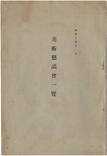 “美術懇話会一覧” 美術懇話会