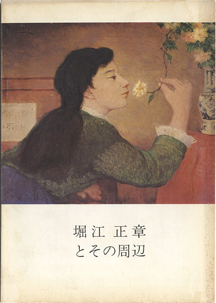 「堀江正章とその周辺」