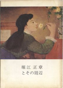 堀江正章とその周辺