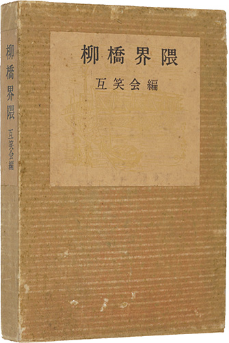 “柳橋界隈” 互笑会編