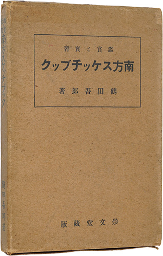 「鑑賞と実習　南方スケッチブック」鶴田吾郎