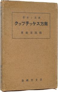 鑑賞と実習　南方スケッチブック