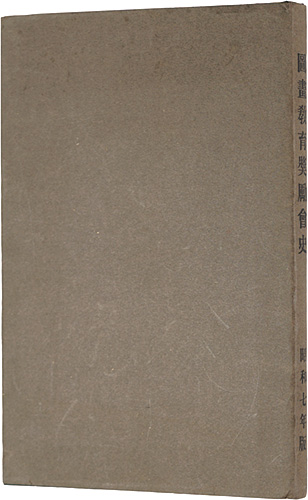 “図画教育奨励会史” 在団法人図画教育奨励会編