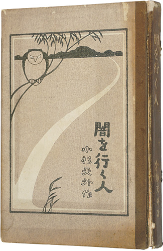 “闇を行く人” 小杉天外著