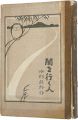闇を行く人