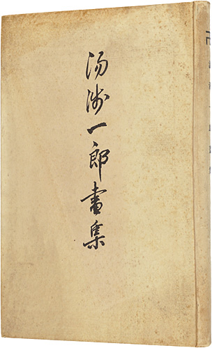 「湯浅一郎画集」湯浅一郎