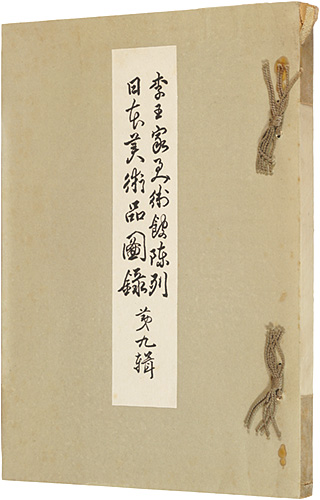 「李王家美術館陳列日本美術品図録　第九輯」李王職編