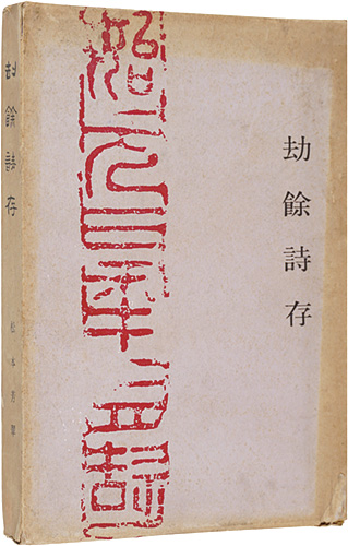 「劫餘詩存」松本芳翠