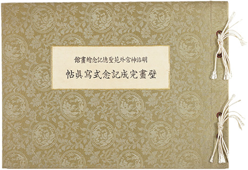 「明治神宮外苑聖徳記念絵画館　壁画完成記念式写真帖」