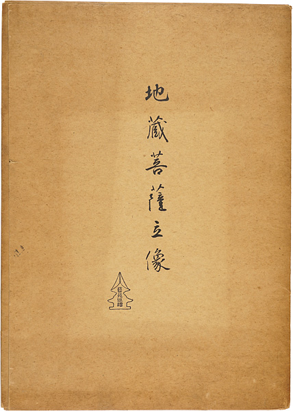 「地蔵菩薩立像」堀口蘇山