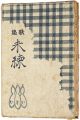 歌集 未練