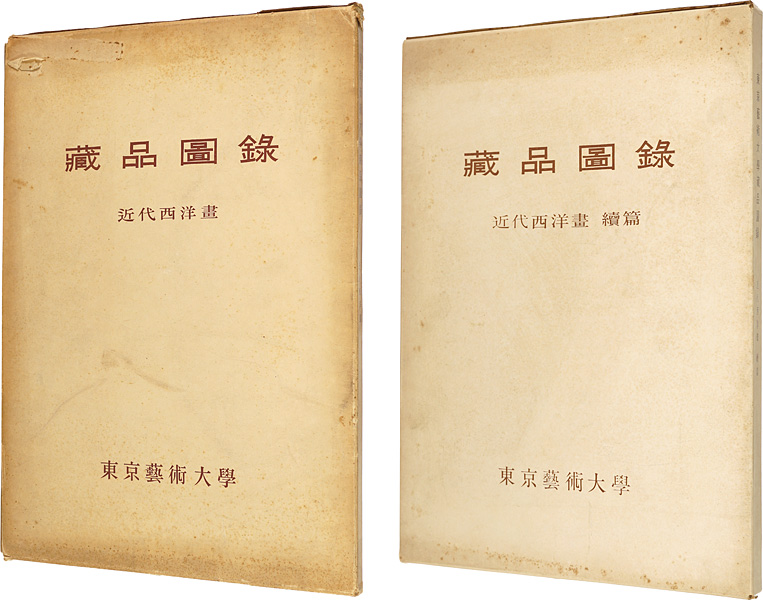 “東京藝術大学蔵品図録　近代西洋絵画　正・続篇” 東京藝術大学編