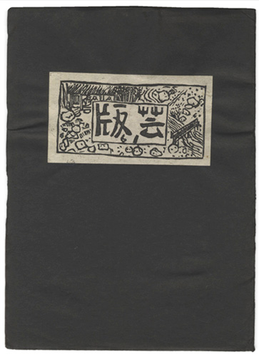 「版芸 第61号」