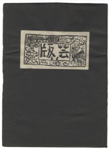 「版芸 第61号」