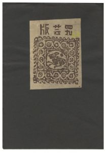 版芸 第49号