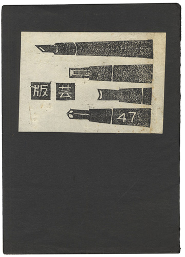 「版芸 第47号」