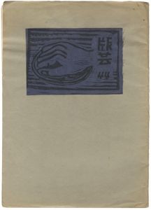 版芸 第44号