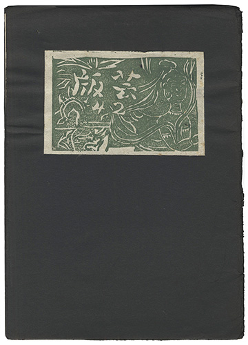 「版芸 第42号」