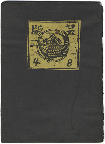 「版芸 第48号」