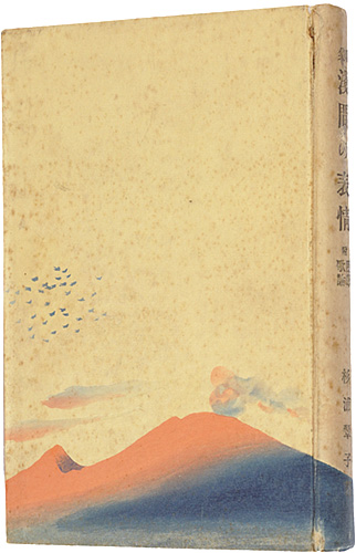 「歌集　浅間の表情」杉浦翠子著