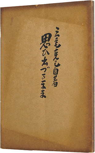 「思い出づるまま」三宅克己
