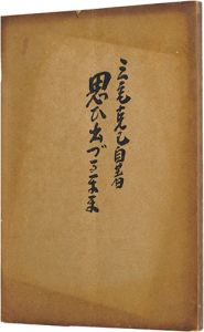 思い出づるまま