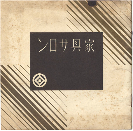 “Salon des ensenble mobilier MATSUZAKAYA” 