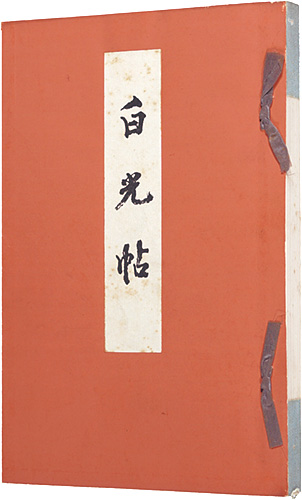 「白光帖」八代武之助編