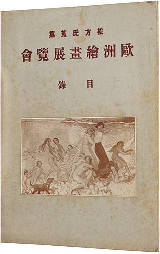 「松方氏蒐集　欧州絵画展覧会目録」鈴木里一郎編